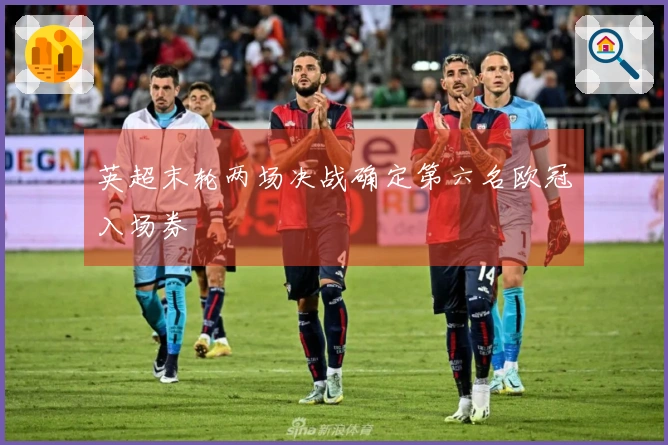 英超末轮两场决战确定第六名欧冠入场券