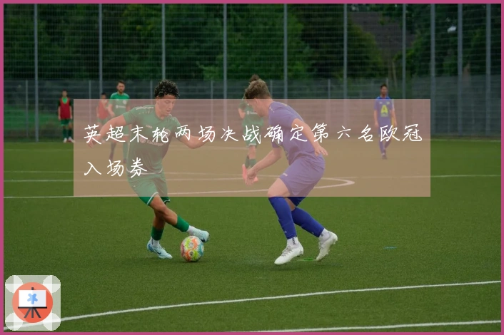 英超末轮两场决战确定第六名欧冠入场券