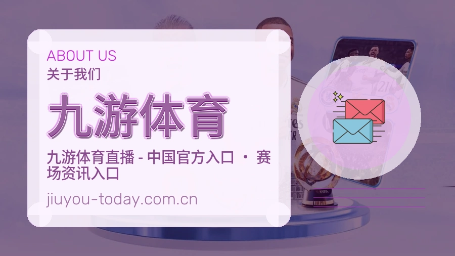 九游体育品牌档案